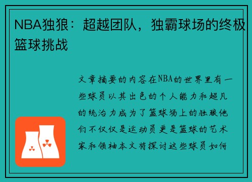 NBA独狼：超越团队，独霸球场的终极篮球挑战