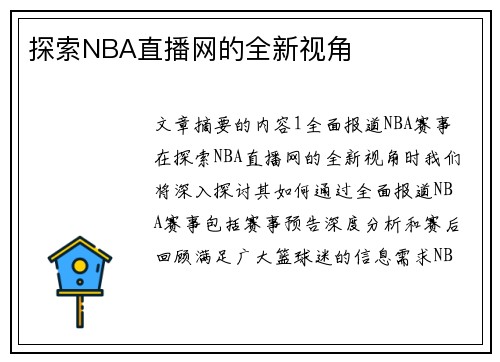 探索NBA直播网的全新视角