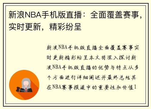 新浪NBA手机版直播：全面覆盖赛事，实时更新，精彩纷呈