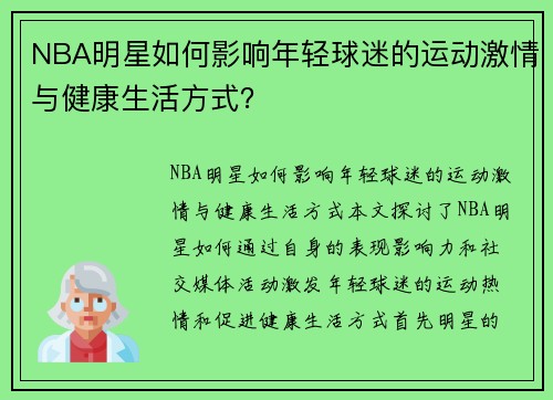 NBA明星如何影响年轻球迷的运动激情与健康生活方式？