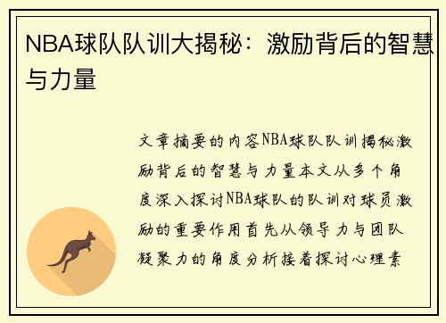 NBA球队队训大揭秘：激励背后的智慧与力量