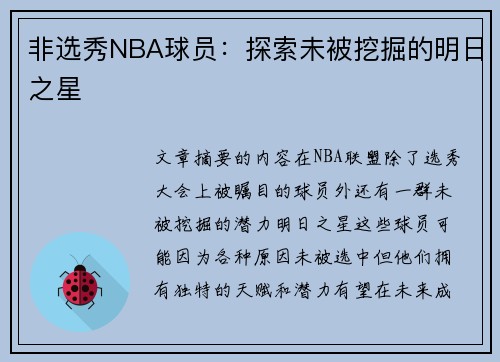 非选秀NBA球员：探索未被挖掘的明日之星