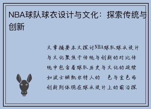 NBA球队球衣设计与文化：探索传统与创新