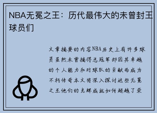 NBA无冕之王：历代最伟大的未曾封王球员们