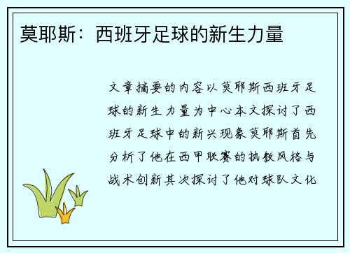 莫耶斯：西班牙足球的新生力量