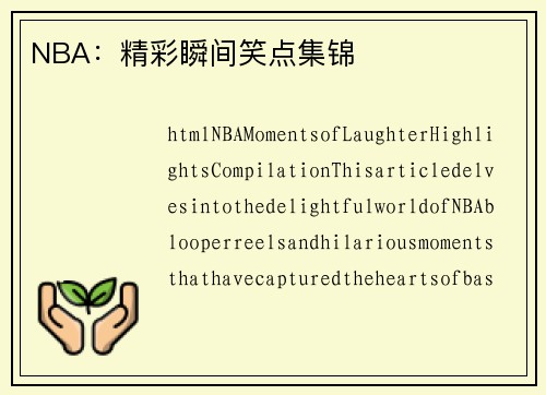 NBA：精彩瞬间笑点集锦