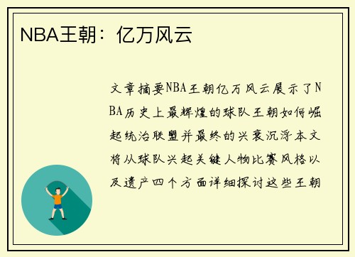 NBA王朝：亿万风云