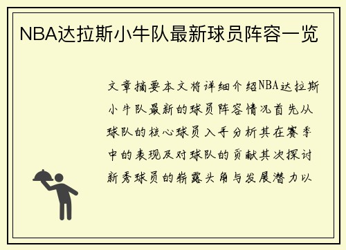 NBA达拉斯小牛队最新球员阵容一览