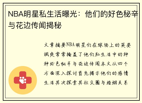 NBA明星私生活曝光：他们的好色秘辛与花边传闻揭秘