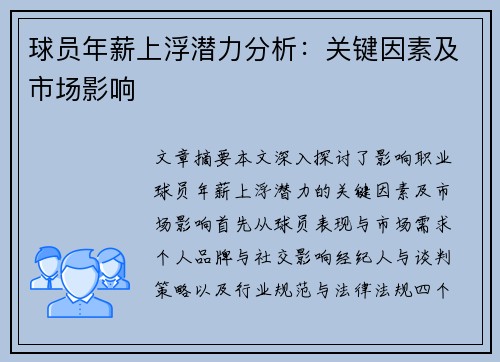 球员年薪上浮潜力分析：关键因素及市场影响