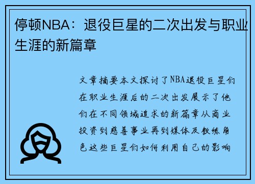 停顿NBA：退役巨星的二次出发与职业生涯的新篇章