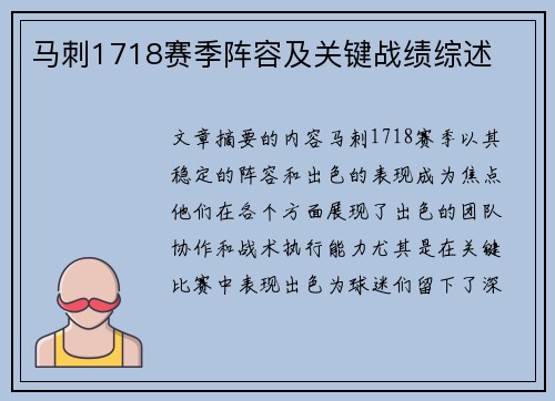 马刺1718赛季阵容及关键战绩综述