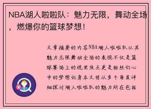 NBA湖人啦啦队：魅力无限，舞动全场，燃爆你的篮球梦想！