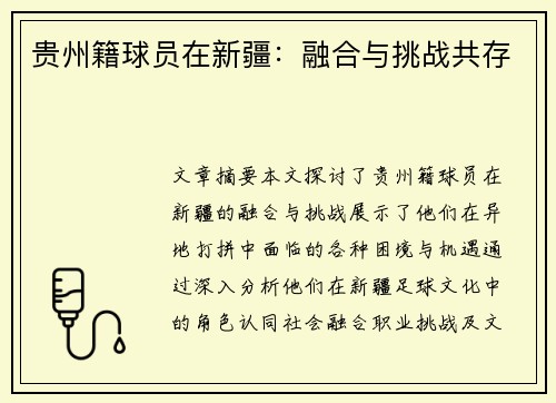 贵州籍球员在新疆：融合与挑战共存