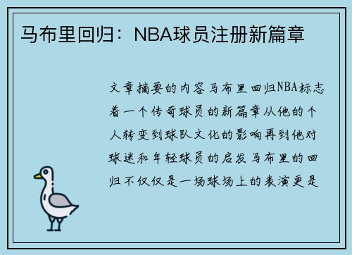 马布里回归：NBA球员注册新篇章