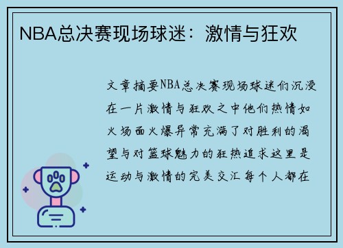 NBA总决赛现场球迷：激情与狂欢