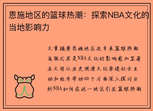 恩施地区的篮球热潮：探索NBA文化的当地影响力