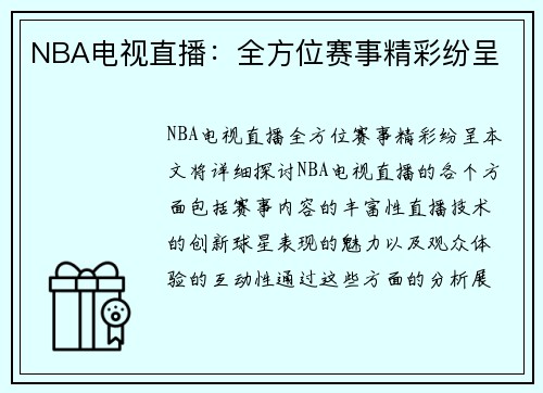 NBA电视直播：全方位赛事精彩纷呈