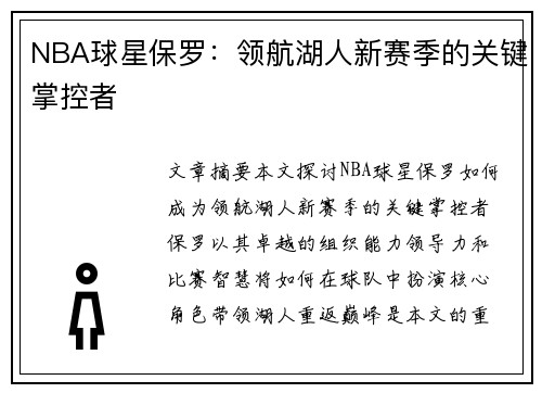 NBA球星保罗：领航湖人新赛季的关键掌控者