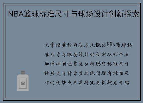 NBA篮球标准尺寸与球场设计创新探索