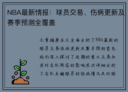 NBA最新情报：球员交易、伤病更新及赛季预测全覆盖