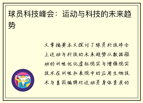 球员科技峰会：运动与科技的未来趋势