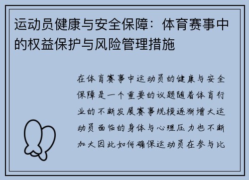 运动员健康与安全保障：体育赛事中的权益保护与风险管理措施