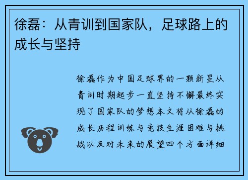 徐磊：从青训到国家队，足球路上的成长与坚持