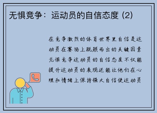 无惧竞争：运动员的自信态度 (2)
