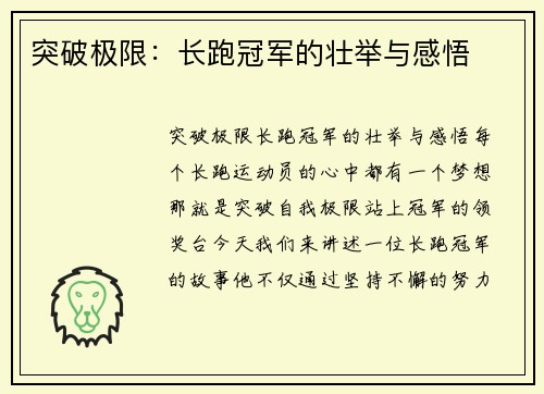 突破极限：长跑冠军的壮举与感悟