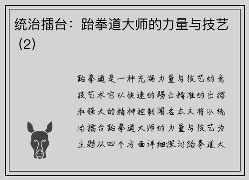 统治擂台：跆拳道大师的力量与技艺 (2)