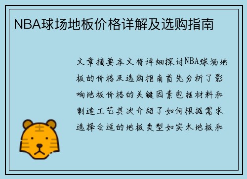 NBA球场地板价格详解及选购指南