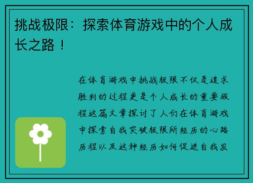 挑战极限：探索体育游戏中的个人成长之路 !