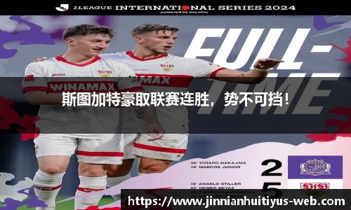 斯图加特豪取联赛连胜，势不可挡！