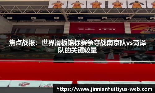 焦点战报：世界滑板锦标赛争夺战南京队vs菏泽队的关键较量