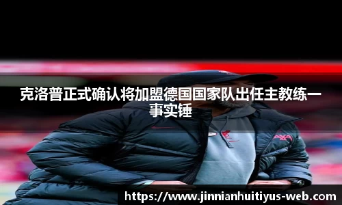 克洛普正式确认将加盟德国国家队出任主教练一事实锤