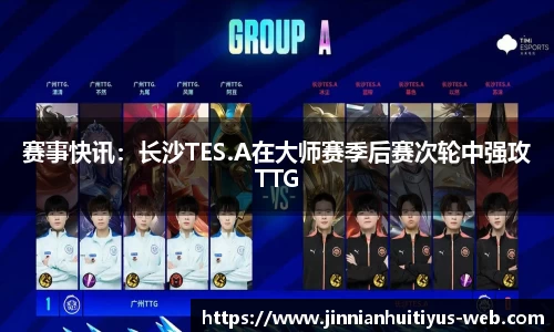 赛事快讯：长沙TES.A在大师赛季后赛次轮中强攻TTG