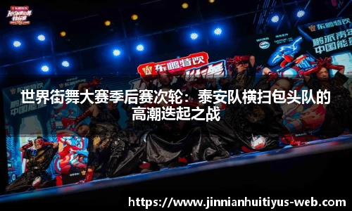 世界街舞大赛季后赛次轮：泰安队横扫包头队的高潮迭起之战