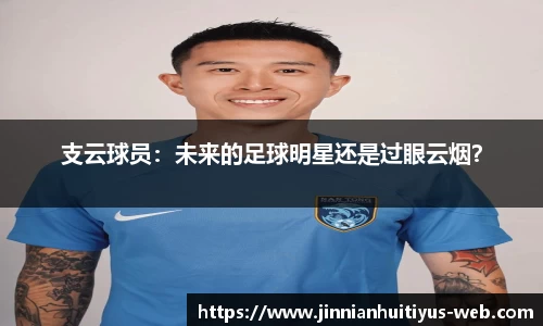 支云球员：未来的足球明星还是过眼云烟？