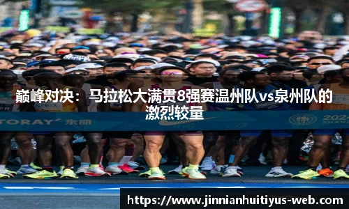 巅峰对决：马拉松大满贯8强赛温州队vs泉州队的激烈较量