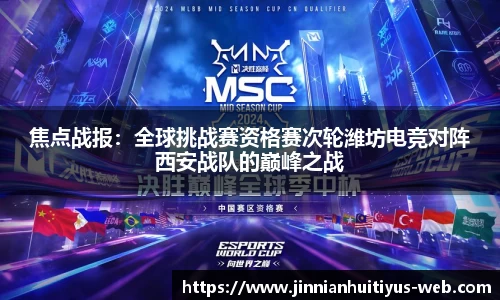 焦点战报：全球挑战赛资格赛次轮潍坊电竞对阵西安战队的巅峰之战