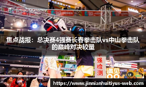 焦点战报：总决赛4强赛长春拳击队vs中山拳击队的巅峰对决较量