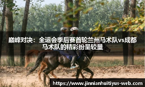 巅峰对决：全运会季后赛首轮兰州马术队vs成都马术队的精彩纷呈较量